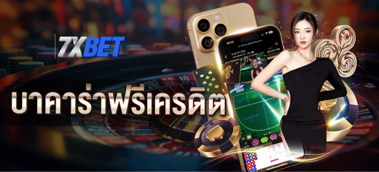 บาคาร่าฟรีเครดิต