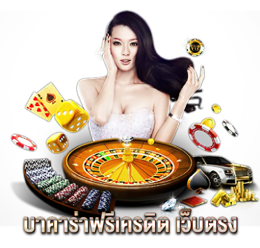 บาคาร่าฟรีเครดิต-เว็บตรง
