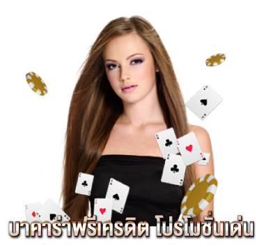 บาคาร่าฟรีเครดิต-โปรโมชั่นเด่น