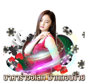 บาคาร่าวอเลท-ฝากถอนง่าย