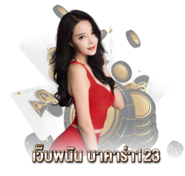 เว็บพนัน-บาคาร่า123