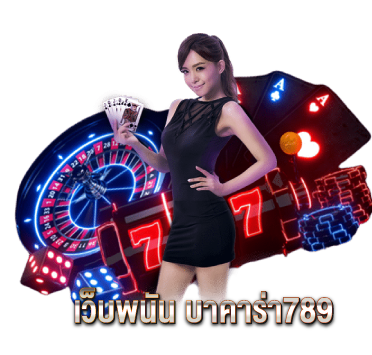 เว็บพนัน-บาคาร่า789