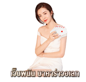 เว็บพนัน-บาคาร่าวอเลท