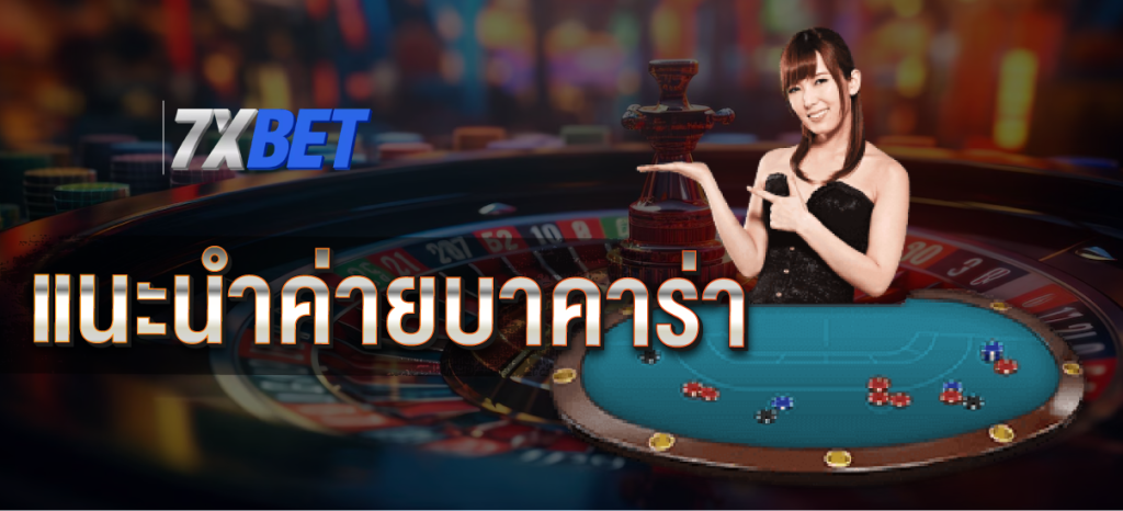 แนะนำค่ายบาคาร่า