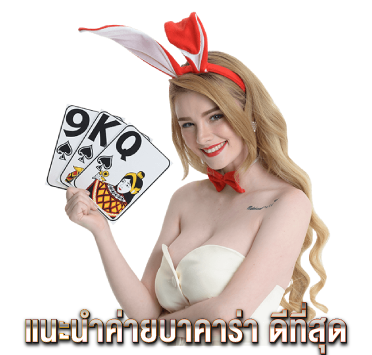 แนะนำค่ายบาคาร่า-ดีที่สุด