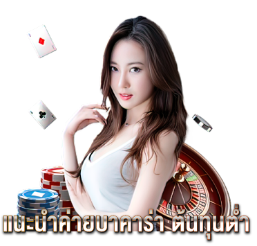 แนะนำค่ายบาคาร่า-ต้นทุนต่ำ