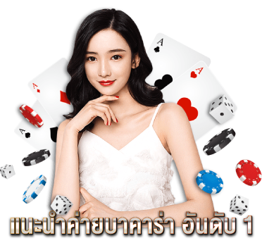 แนะนำค่ายบาคาร่า-อันดับ-1