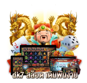 dk7 สล็อต เดิมพันง่าย
