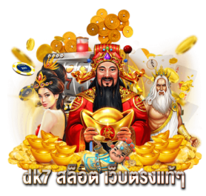 dk7 สล็อต เว็บตรงแท้ๆ