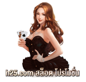 h25.com สล็อต โปรโมชั่น