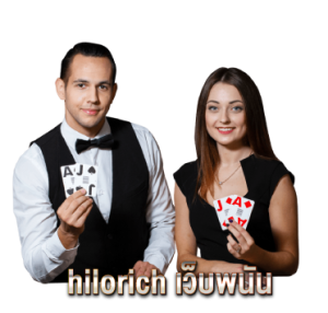 hilorich เว็บพนัน