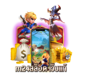 m24สล็อต เว็บแท้