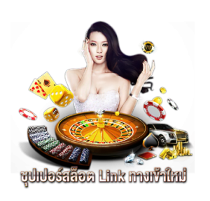 ชุปเปอร์สล็อต Link ทางเข้าใหม่ 