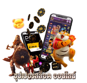 ชุปเปอร์สล็อต ออนไลน์