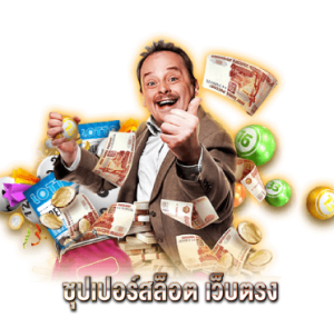 ชุปเปอร์สล็อต เว็บตรง