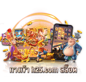 ทางเข้า h25.com สล็อต