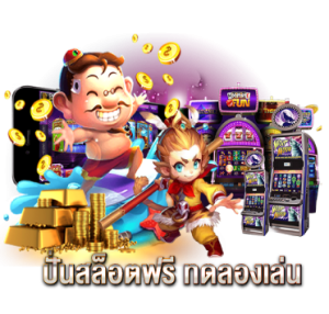 ปั่นสล็อตฟรี ทดลองเล่น