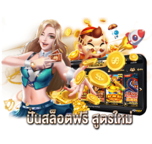 ปั่นสล็อตฟรี สูตรใหม่