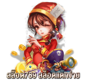 สล็อต789 สล็อตแตกง่าย