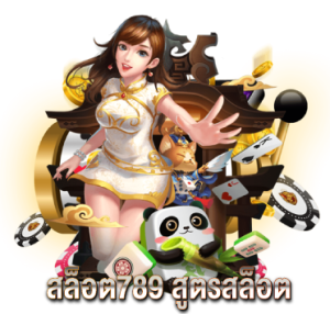 สล็อต789 สูตรสล็อต