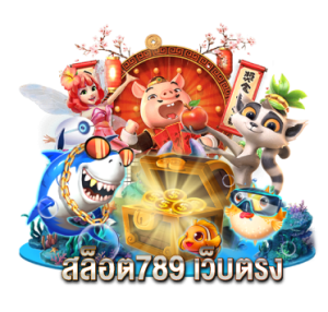 สล็อต789 เว็บตรง