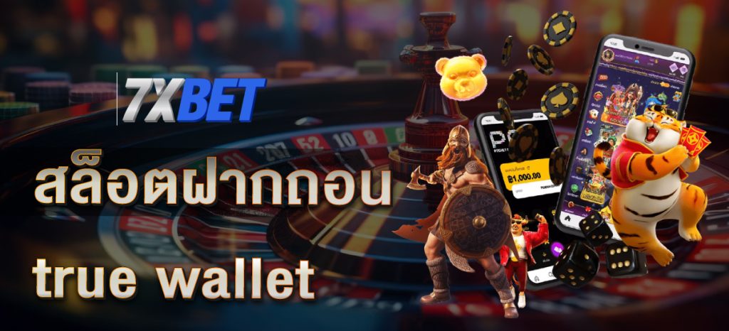 สล็อตฝากถอน true wallet