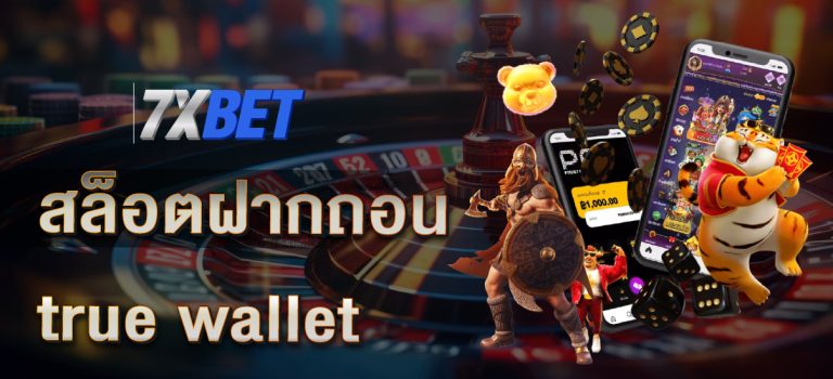สล็อตฝากถอน true wallet