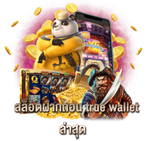 สล็อตฝากถอน true wallet ล่าสุด 