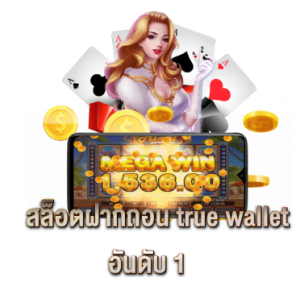 สล็อตฝากถอน true wallet อันดับ 1 