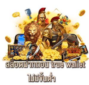 สล็อตฝากถอน true wallet ไม่มีขั้นต่ำ 