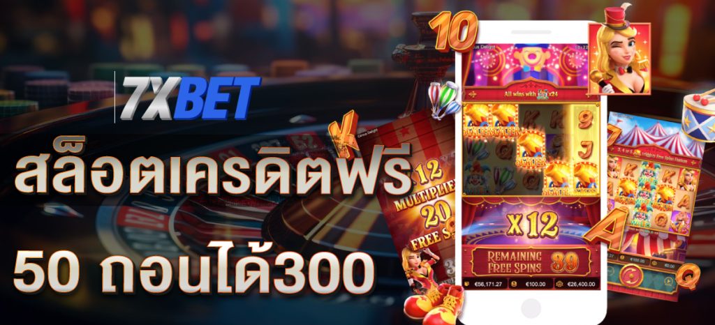 สล็อตเครดิตฟรี 50 ถอนได้300
