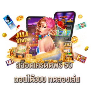สล็อตเครดิตฟรี 50 ถอนได้300 ทดลองเล่น 