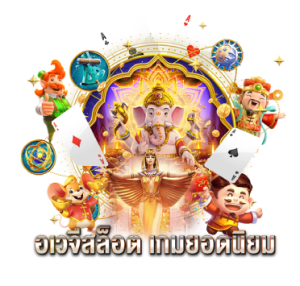 อเวจีสล็อต เกมยอดนิยม