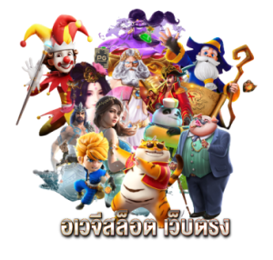 อเวจีสล็อต เว็บตรง