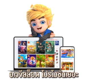 อเวจีสล็อต โปรโมชั่นเยอะ