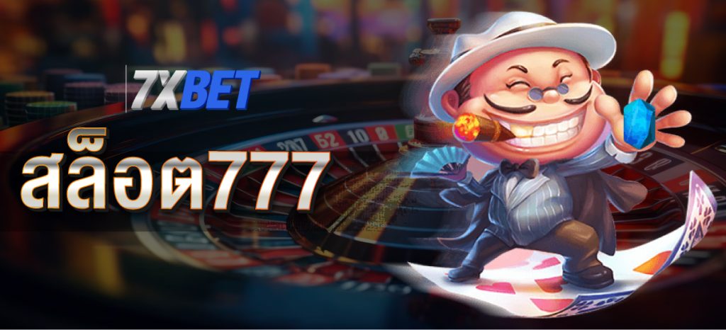 สล็อต777