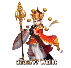 สล็อต777 Wallet
