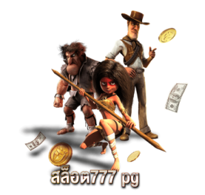 สล็อต777 pg