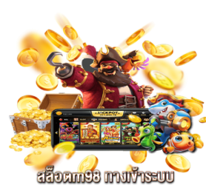 สล็อตm98 ทางเข้าระบบ 