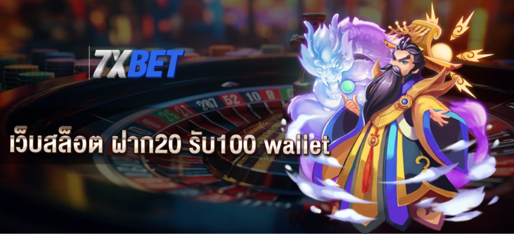 เว็บสล็อต ฝาก20 รับ100 wallet