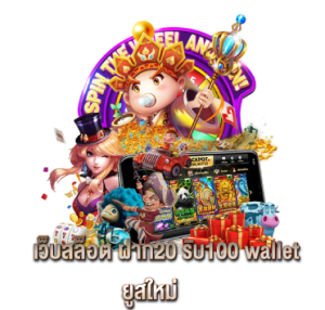 เว็บสล็อต ฝาก20 รับ100 wallet ยูสใหม่