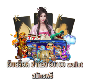 เว็บสล็อต ฝาก20 รับ100 wallet สมัครฟรี 