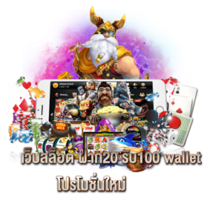 เว็บสล็อต ฝาก20 รับ100 wallet โปรโมชั่นใหม่ 