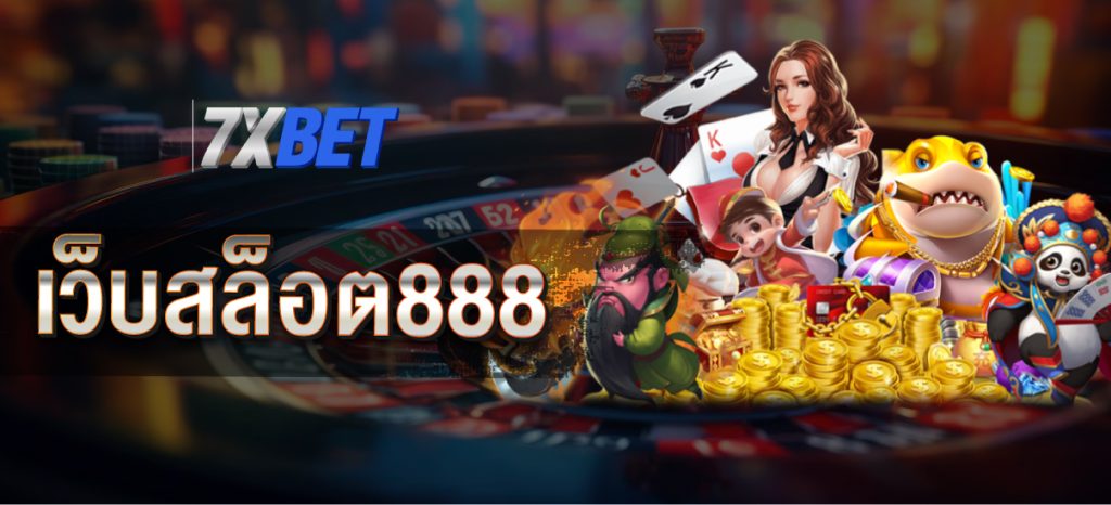 เว็บสล็อต888