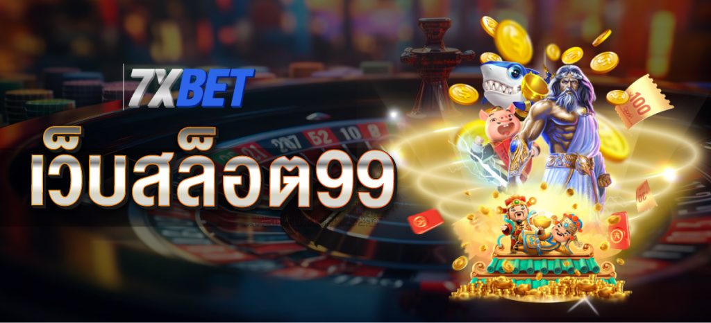 เว็บสล็อต99