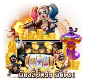 เว็บสล็อต99 เว็บตรง