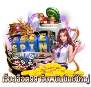 เว็บสล็อต99 เว็บพนันยักษ์ใหญ่