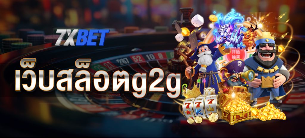 เว็บสล็อตg2g