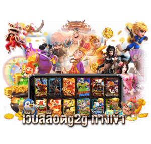 เว็บสล็อตg2g ทางเข้า