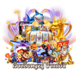 เว็บสล็อตg2g ฝากถอน